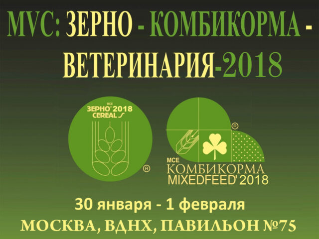 Выставка «MVC: Зерно-Комбикорма-Ветеринария-2018». ГК «АВГ», г. Батайск, Ростовская область.